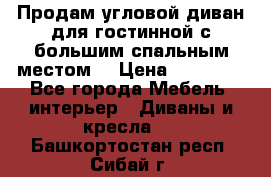 Продам угловой диван для гостинной с большим спальным местом  › Цена ­ 25 000 - Все города Мебель, интерьер » Диваны и кресла   . Башкортостан респ.,Сибай г.